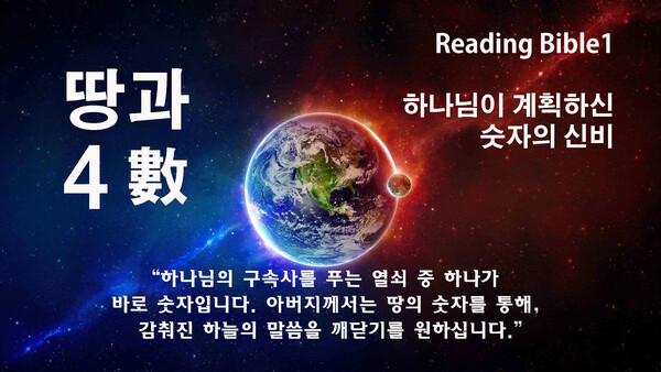 [수 4] 땅과 4 數 / 창 2:10-14