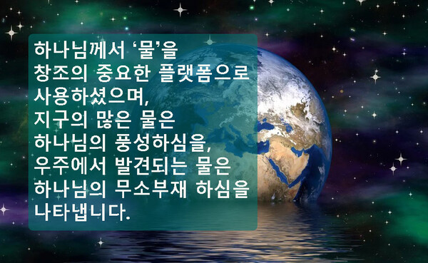 [창조] ‘물’은 하나님의 성품을 잘 나타내는 신비한 물질입니다.